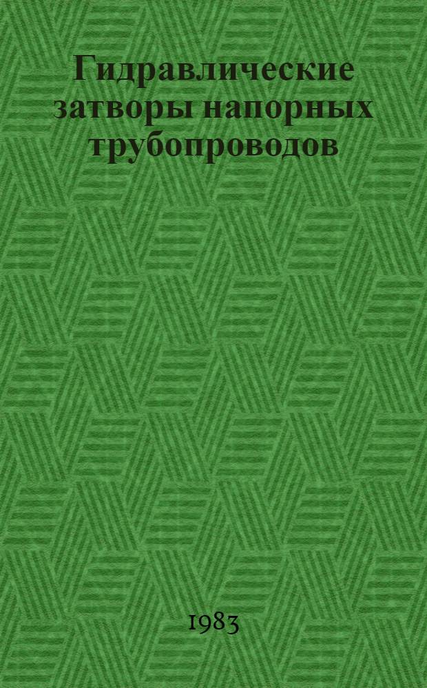 Гидравлические затворы напорных трубопроводов