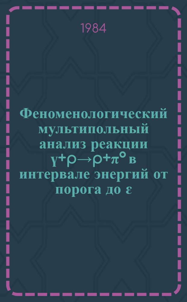 Феноменологический мультипольный анализ реакции ү+p→p+π° в интервале энергий от порога до ɛ=1200 МэВ