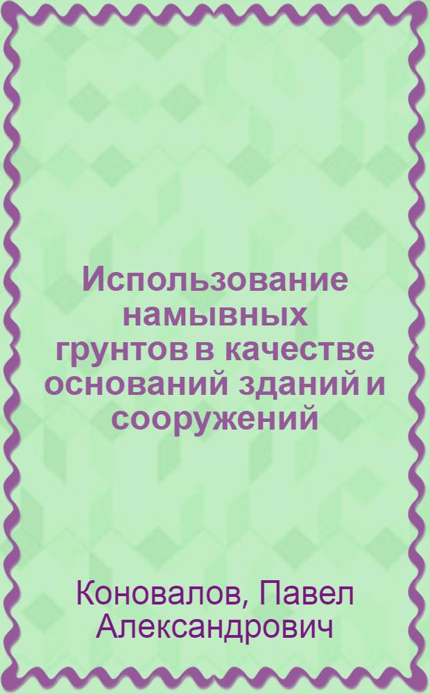 Использование намывных грунтов в качестве оснований зданий и сооружений : Отеч. и зарубеж. опыт