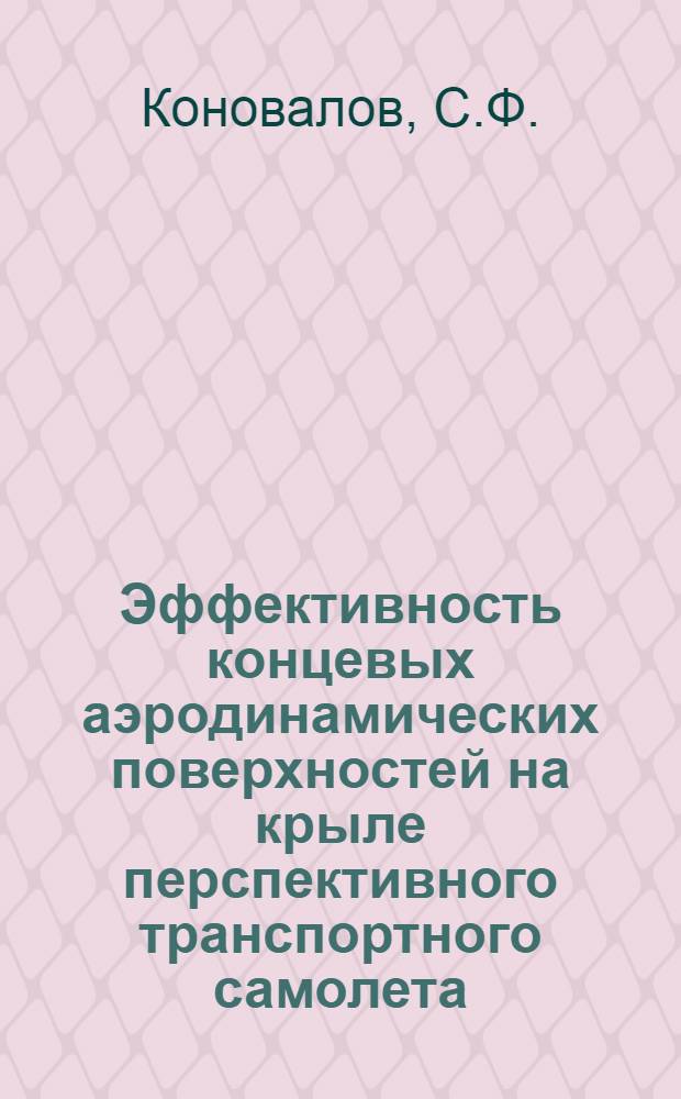Эффективность концевых аэродинамических поверхностей на крыле перспективного транспортного самолета. Расчет трансзвукового безотрывного обтекания профиля с учетом вязкости