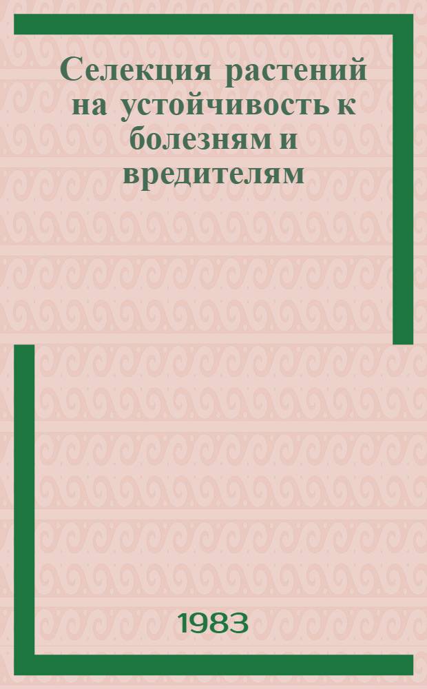 Селекция растений на устойчивость к болезням и вредителям : Лекция для слушателей ФПК