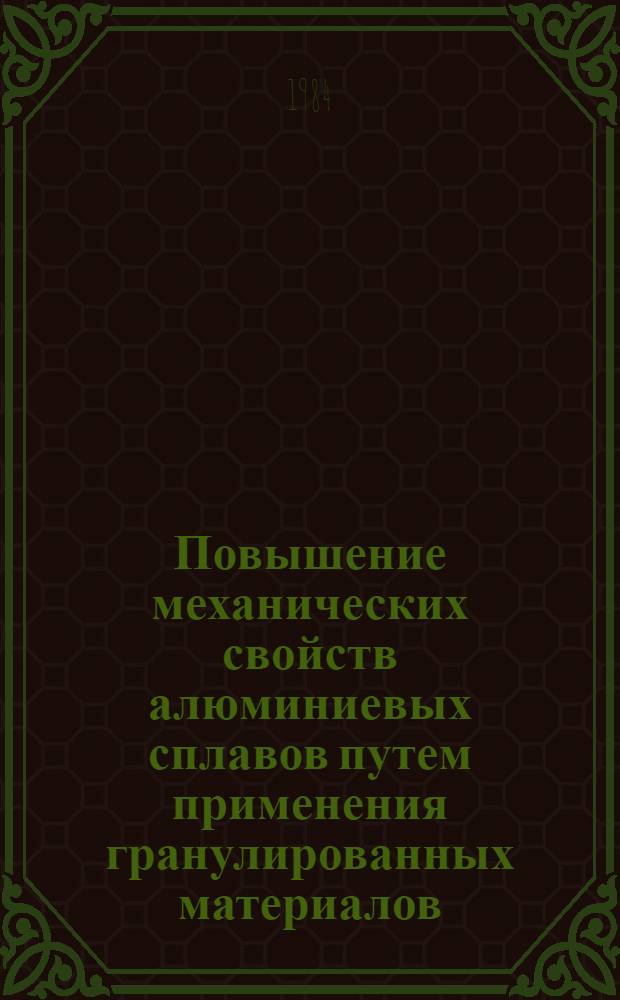 Повышение механических свойств алюминиевых сплавов путем применения гранулированных материалов : Автореф. дис. на соиск. учен. степ. канд. техн. наук : (05.16.04)