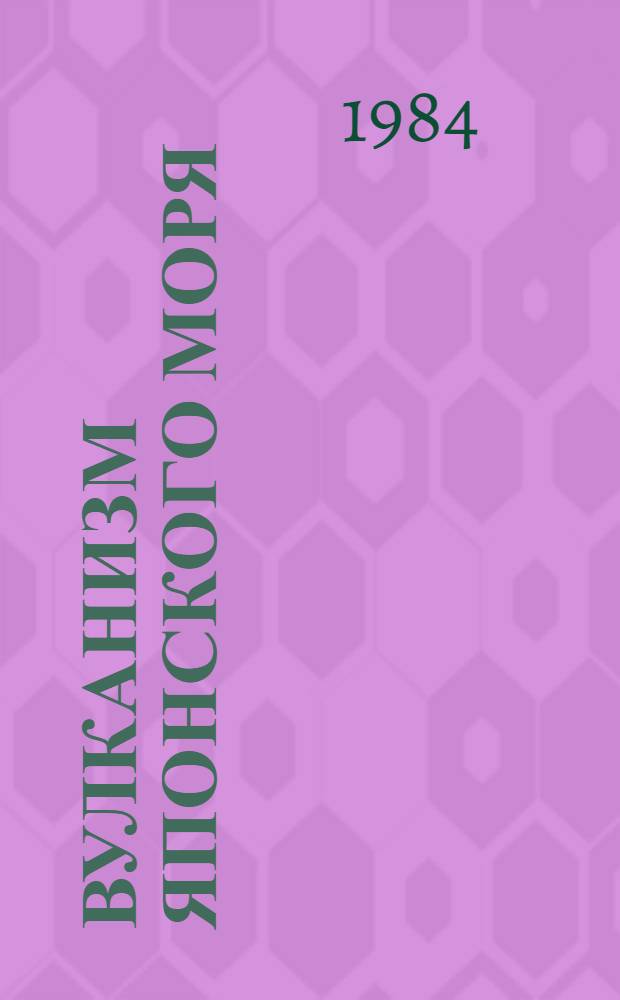 Вулканизм Японского моря : Автореф. дис. на соиск. учен. степ. канд. геол.-минерал. наук : (04.00.08)