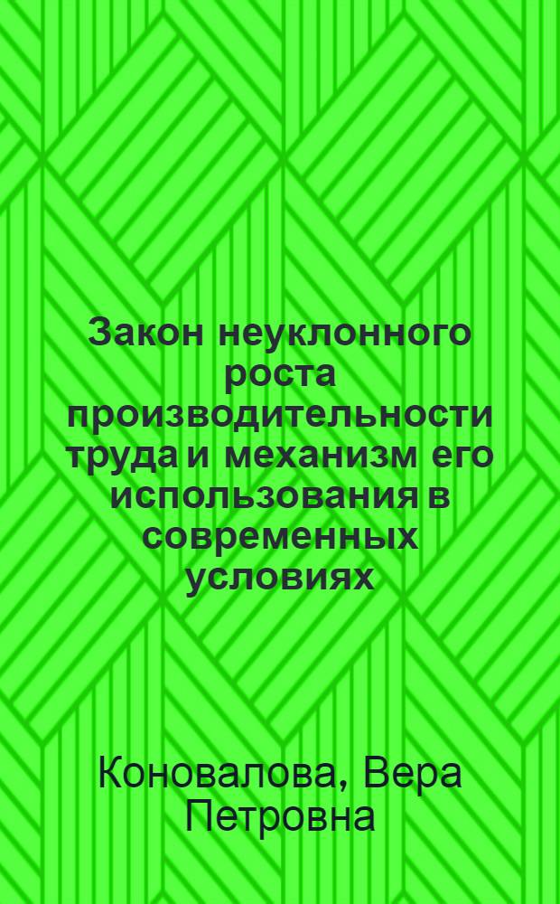 Закон неуклонного роста производительности труда и механизм его использования в современных условиях : Автореф. дис. на соиск. учен. степ. канд. экон. наук : (08.00.01)