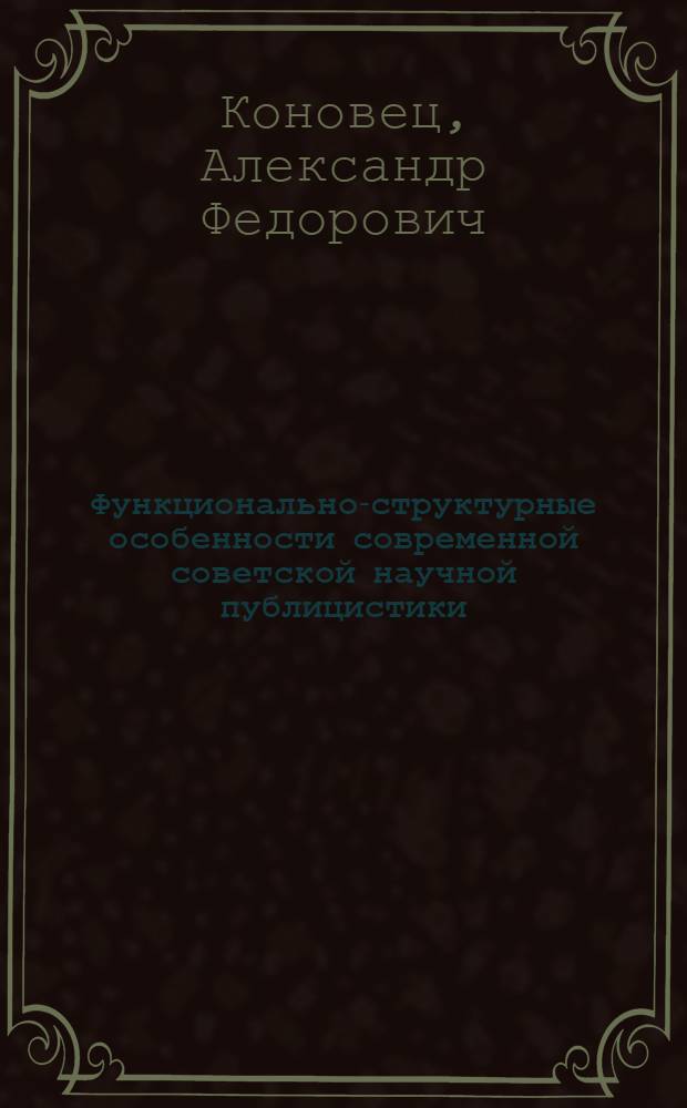 Функционально-структурные особенности современной советской научной публицистики : Автореф. дис. на соиск. учен. степ. канд. филол. наук : (10.01.10)