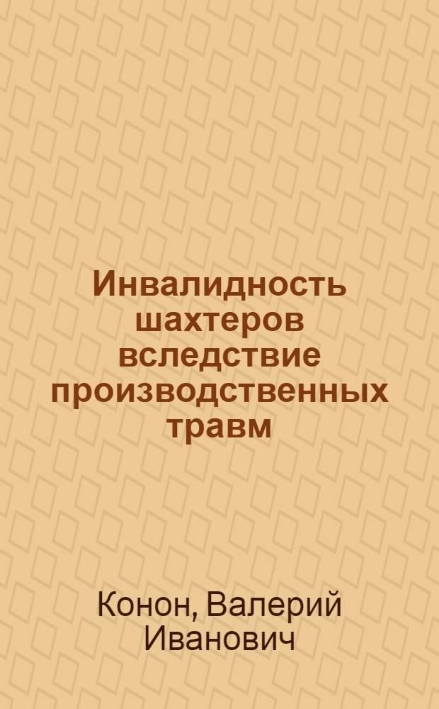 Инвалидность шахтеров вследствие производственных травм : (По данным Кузбасса) : Автореф. дис. на соиск. учен. степ. к. м. н