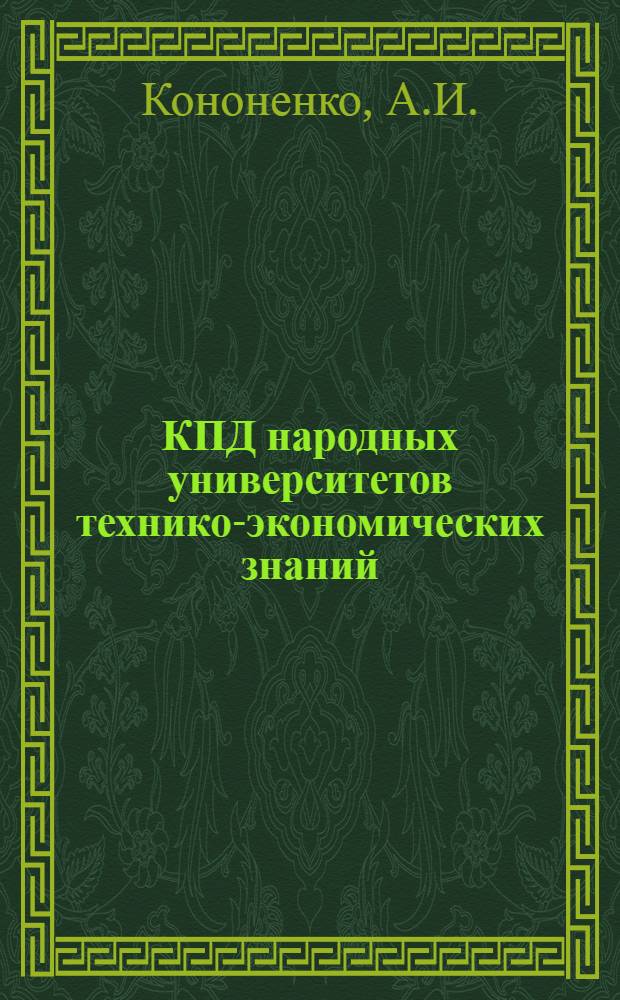 КПД народных университетов технико-экономических знаний : (В помощь лекторам и преподавателям нар. ун-тов)