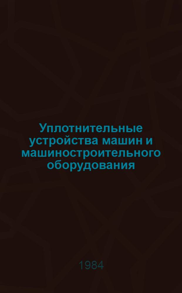 Уплотнительные устройства машин и машиностроительного оборудования