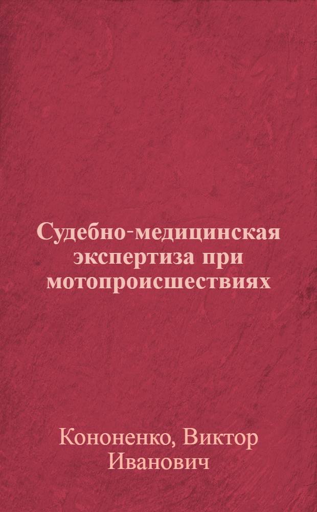 Судебно-медицинская экспертиза при мотопроисшествиях : Учеб. пособие