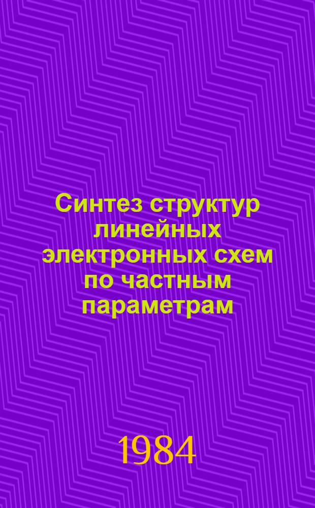 Синтез структур линейных электронных схем по частным параметрам : Автореф. дис. на соиск. учен. степ. к. т. н