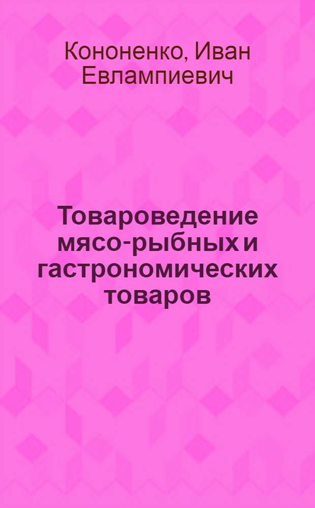 Товароведение мясо-рыбных и гастрономических товаров : Учеб. для товаровед. отд-ний техникумов сов. торговли