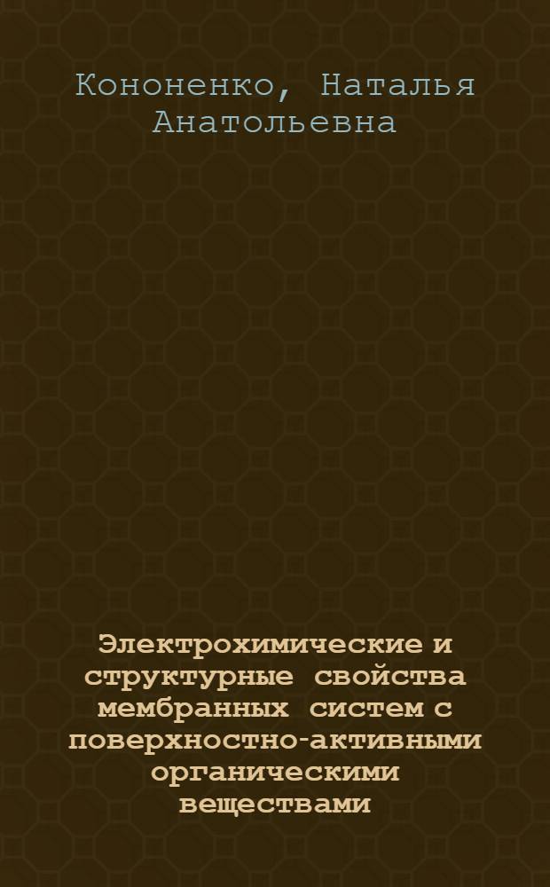 Электрохимические и структурные свойства мембранных систем с поверхностно-активными органическими веществами : Автореф. дис. на соиск. учен. степ. канд. хим. наук : (02.00.04)