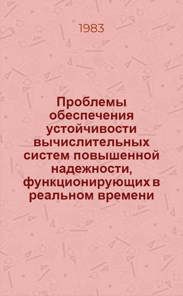 Проблемы обеспечения устойчивости вычислительных систем повышенной надежности, функционирующих в реальном времени