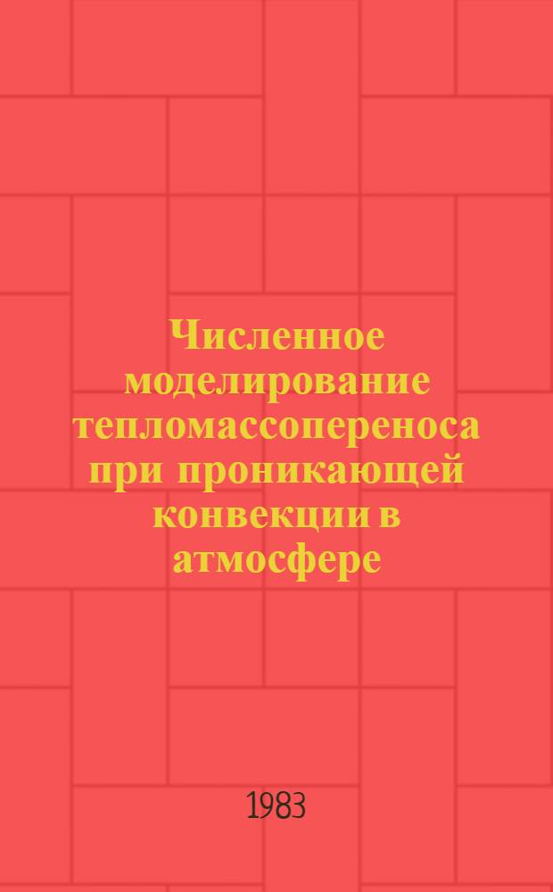Численное моделирование тепломассопереноса при проникающей конвекции в атмосфере : Автореф. дис. на соиск. учен. степ. канд. физ.-мат. наук : (01.04.12)