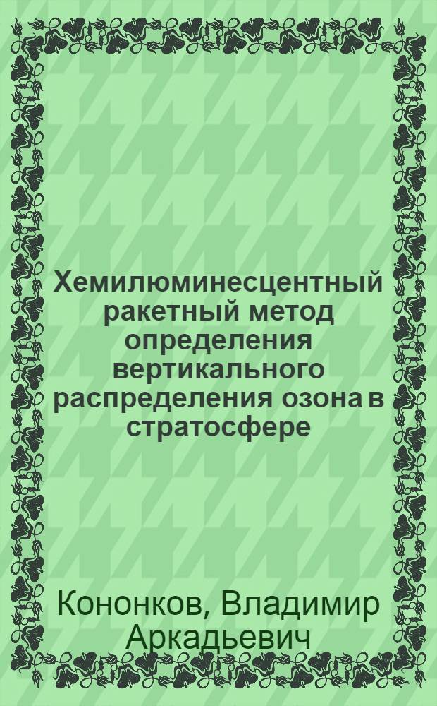 Хемилюминесцентный ракетный метод определения вертикального распределения озона в стратосфере : Автореф. дис. на соиск. учен. степ. канд. физ.-мат. наук : (01.04.12)