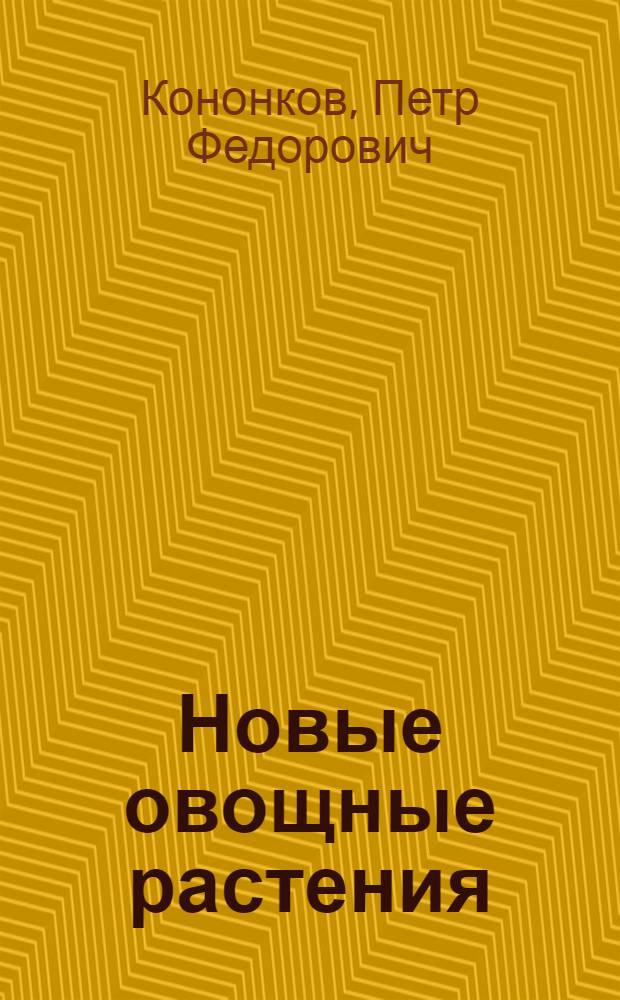 Новые овощные растения