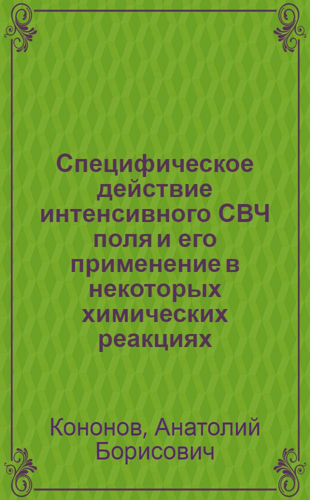 Специфическое действие интенсивного СВЧ поля и его применение в некоторых химических реакциях : Автореф. дис. на соиск. учен. степ. к. т. н