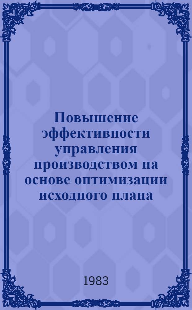 Повышение эффективности управления производством на основе оптимизации исходного плана