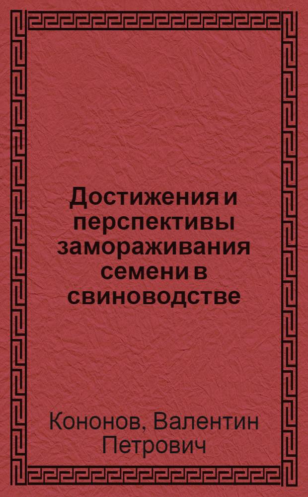 Достижения и перспективы замораживания семени в свиноводстве