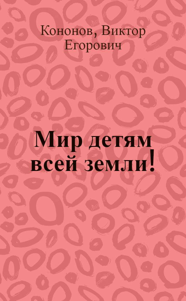 Мир детям всей земли! : Фотовыставка : Посвящается Междунар. дню защиты детей : Каталог