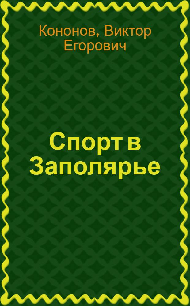 Спорт в Заполярье : Фотовыставка работ Виктора Кононова : Каталог