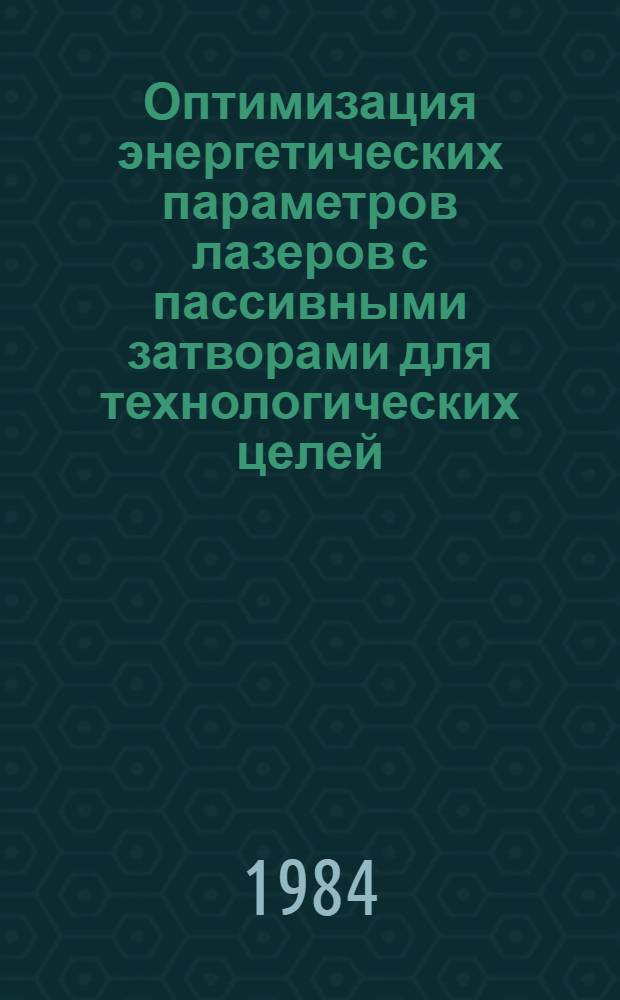 Оптимизация энергетических параметров лазеров с пассивными затворами для технологических целей : Автореф. дис. на соиск. учен. степ. к. т. н
