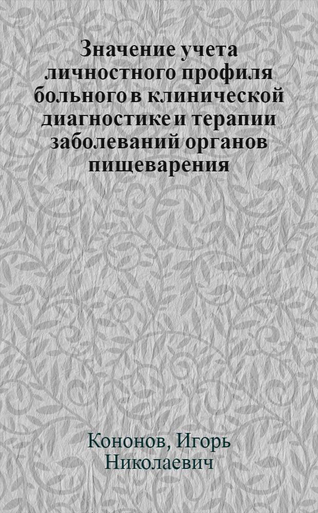 Значение учета личностного профиля больного в клинической диагностике и терапии заболеваний органов пищеварения : Автореф. дис. на соиск. учен. степ. канд. мед. наук : (14.00.05)