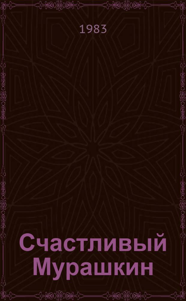 Счастливый Мурашкин : Повесть в рассказах : Для мл. шк. возраста