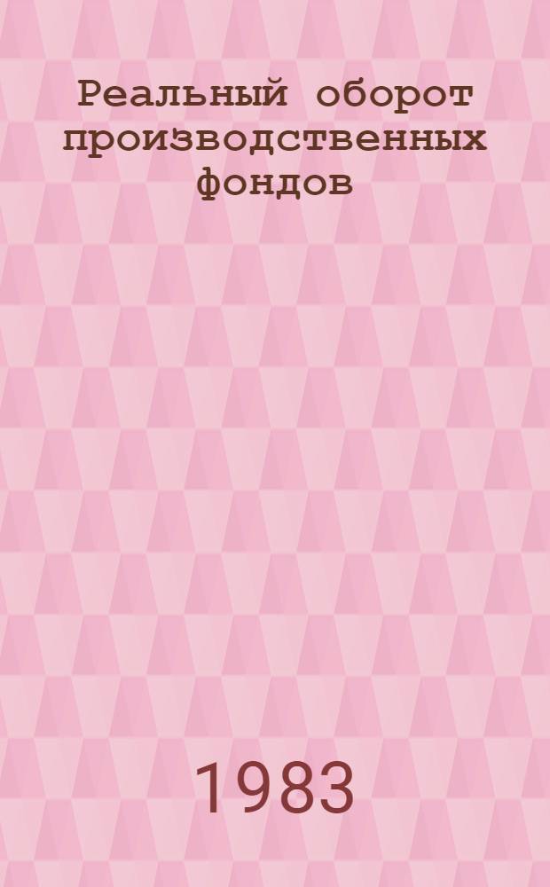 Реальный оборот производственных фондов : (Сущность, структура и методол. исслед.) : Автореф. дис. на соиск. учен. степ. канд. экон. наук : (08.00.01)