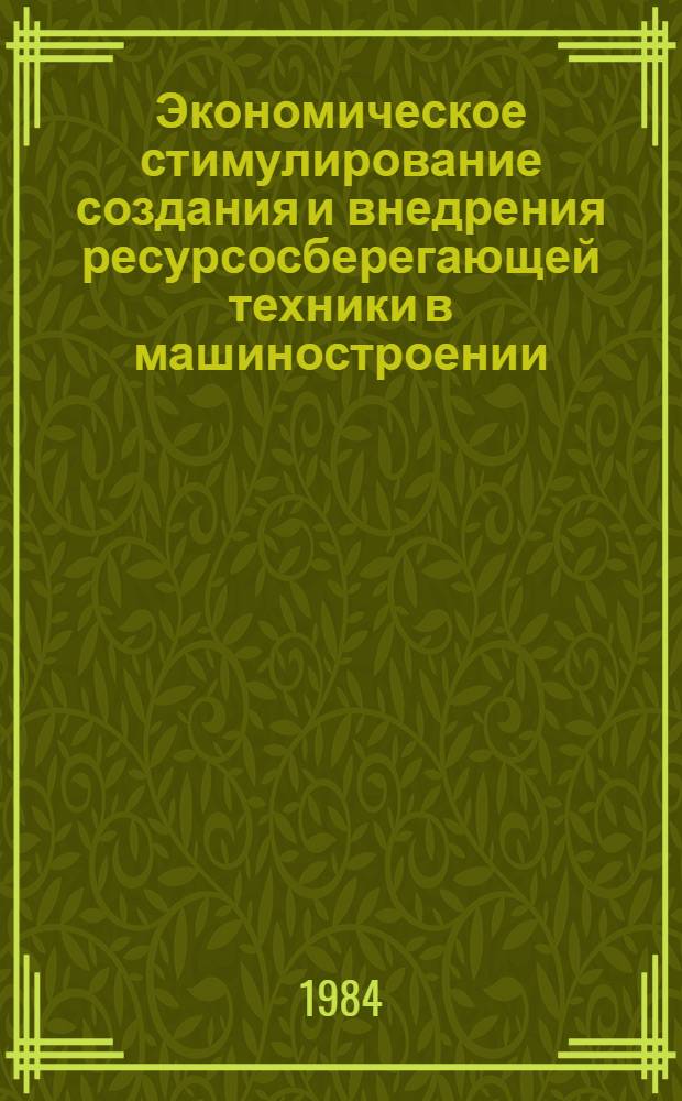 Экономическое стимулирование создания и внедрения ресурсосберегающей техники в машиностроении : Автореф. дис. на соиск. учен. степ. канд. экон. наук : (08.00.05)