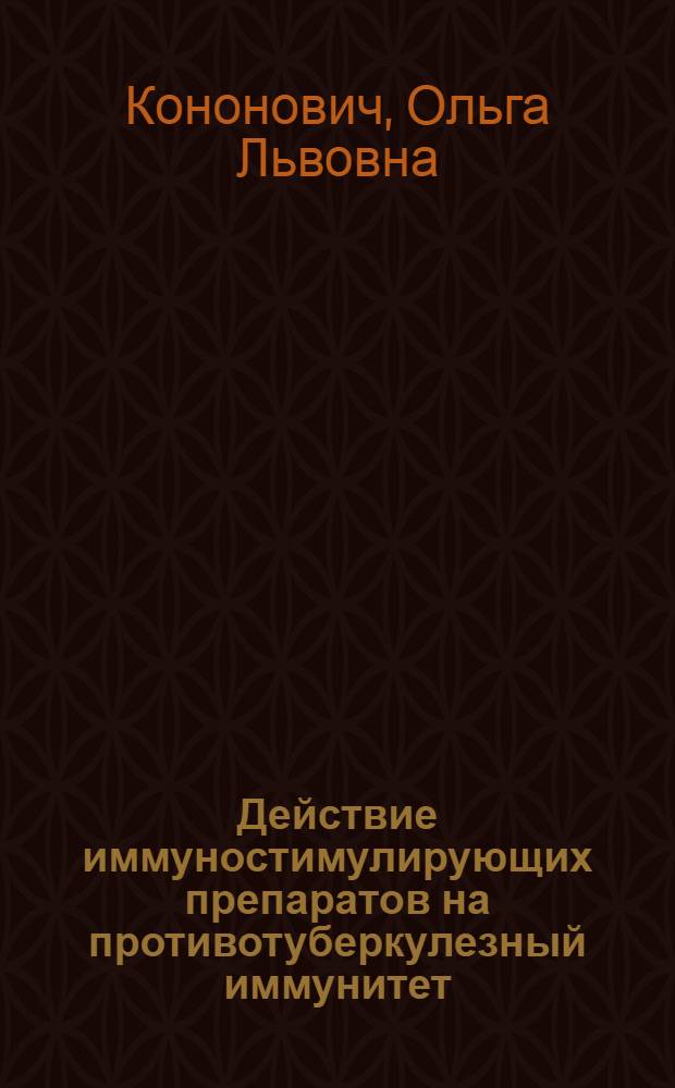 Действие иммуностимулирующих препаратов на противотуберкулезный иммунитет : Автореф. дис. на соиск. учен. степ. канд. мед. наук : (14.00.36)