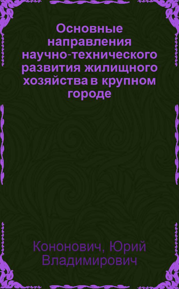 Основные направления научно-технического развития жилищного хозяйства в крупном городе