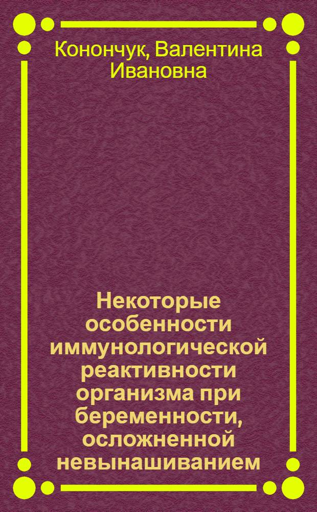 Некоторые особенности иммунологической реактивности организма при беременности, осложненной невынашиванием : Автореф. дис. на соиск. учен. степ. к. м. н