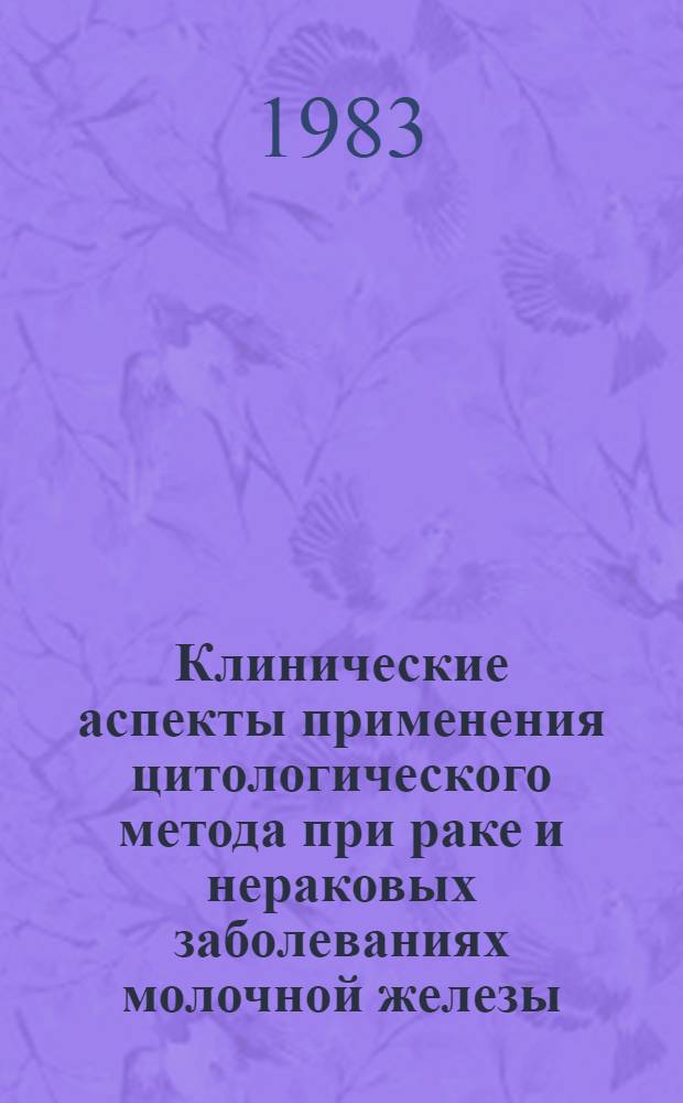 Клинические аспекты применения цитологического метода при раке и нераковых заболеваниях молочной железы : Автореф. дис. на соиск. учен. степ. канд. мед. наук : (14.00.14)