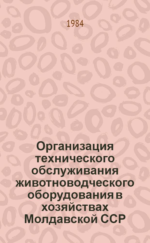 Организация технического обслуживания животноводческого оборудования в хозяйствах Молдавской ССР