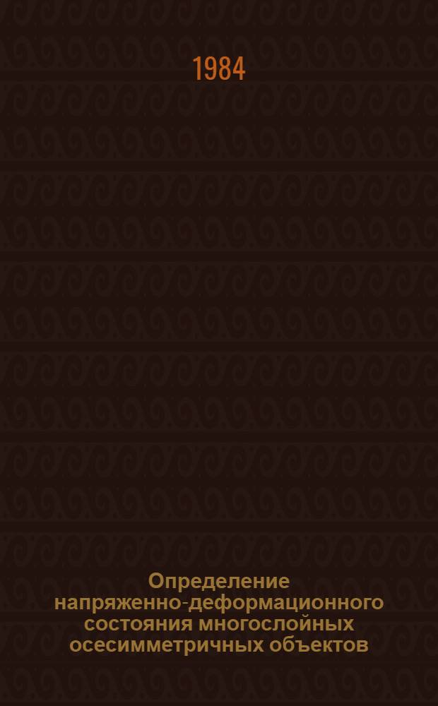 Определение напряженно-деформационного состояния многослойных осесимметричных объектов : Автореф. дис. на соиск. учен. степ. канд. техн. наук : (01.02.03)