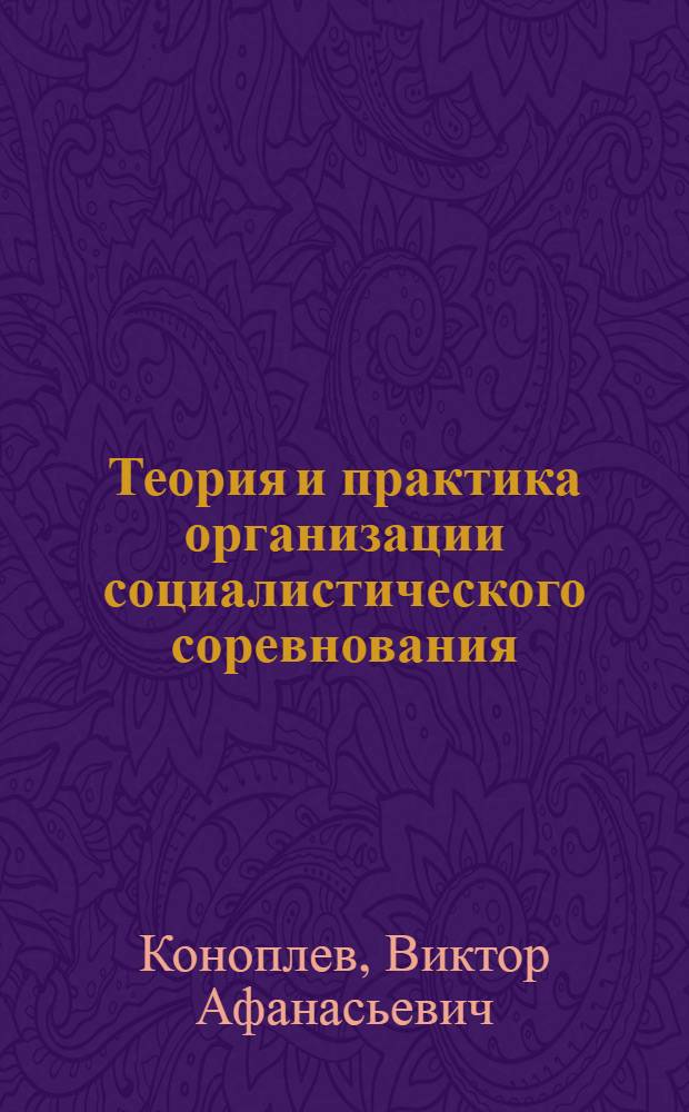 Теория и практика организации социалистического соревнования : (Учеб. пособие)