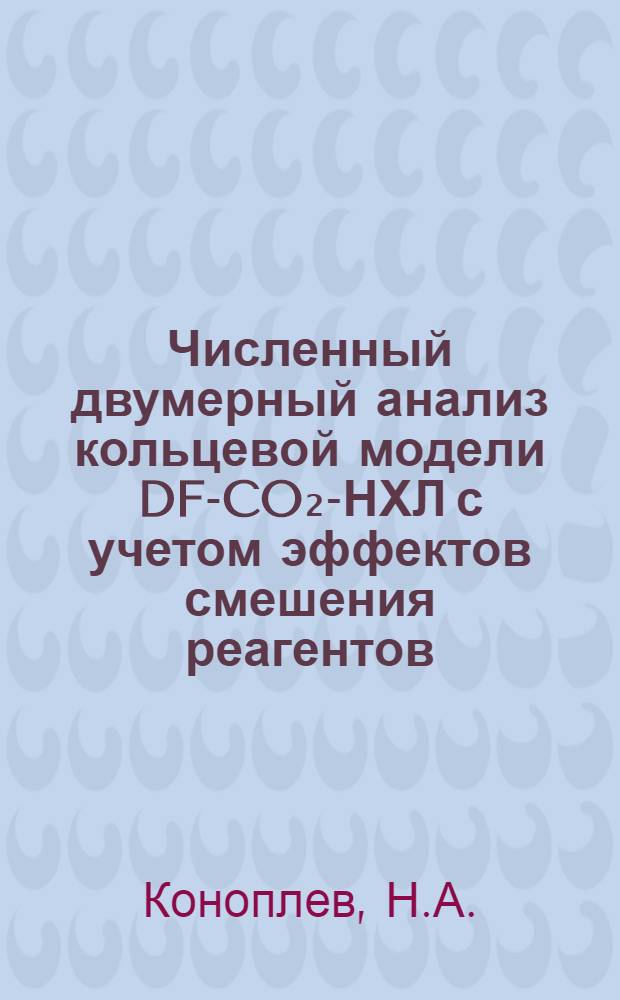 Численный двумерный анализ кольцевой модели DF-CO₂-НХЛ с учетом эффектов смешения реагентов