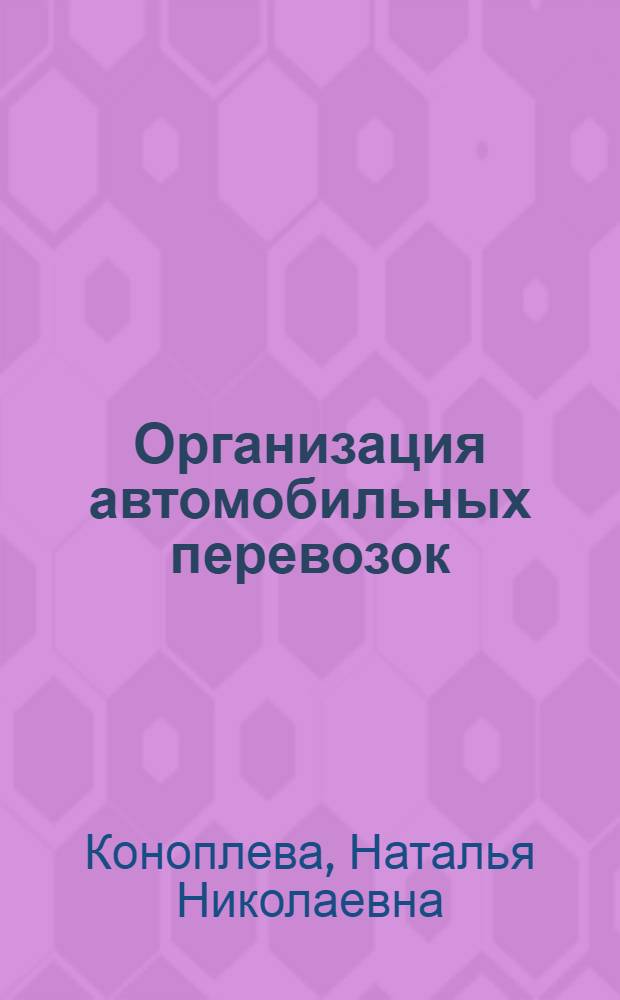 Организация автомобильных перевозок : (Аннот. библиогр. указ.)