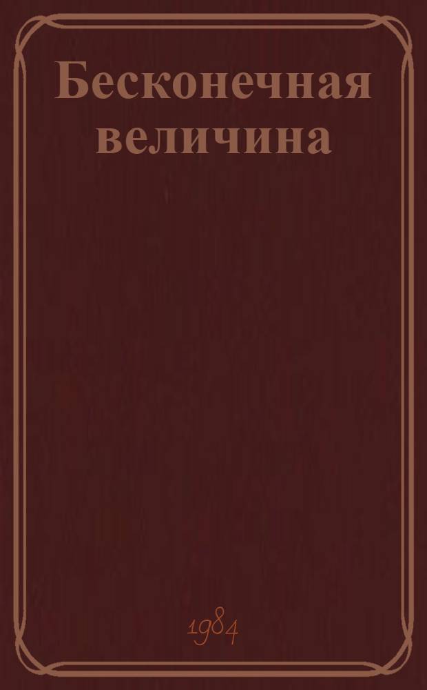 Бесконечная величина : Повесть