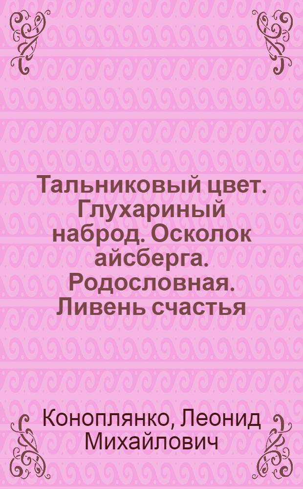 Тальниковый цвет. Глухариный наброд. Осколок айсберга. Родословная. Ливень счастья : [Сб. стихов]