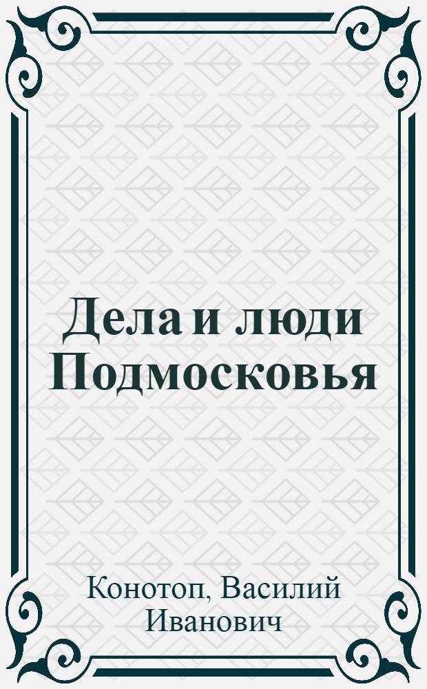 Дела и люди Подмосковья