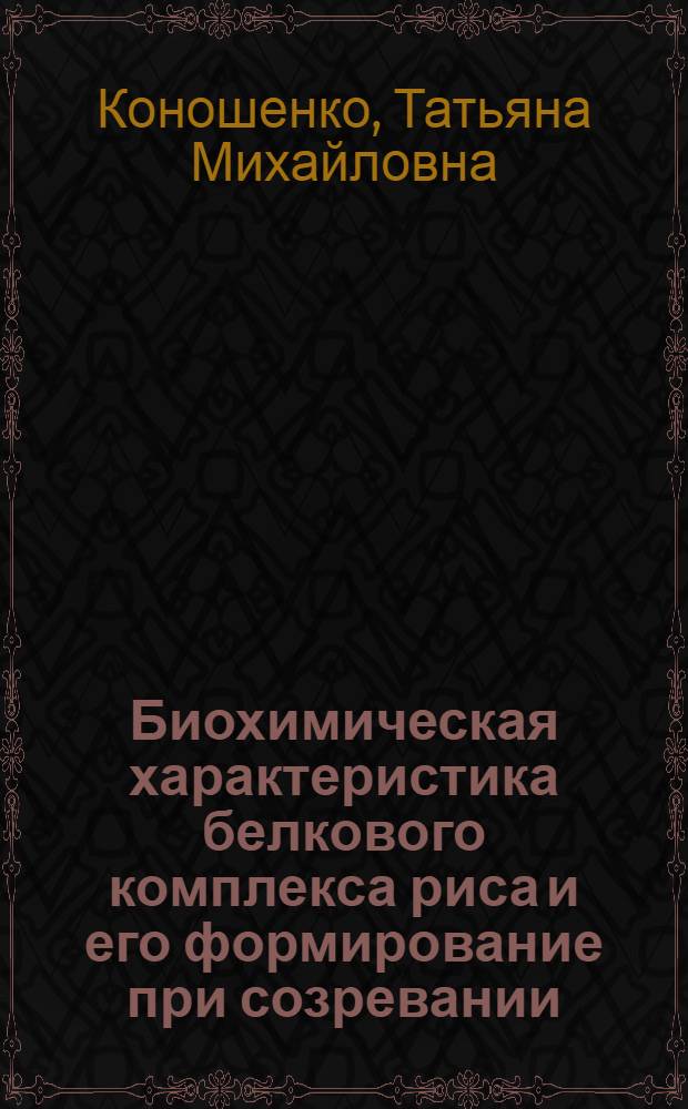 Биохимическая характеристика белкового комплекса риса и его формирование при созревании : Автореф. дис. на соиск. учен. степ. канд. биол. наук : (03.00.04)
