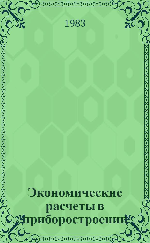 Экономические расчеты в приборостроении : Учеб. пособие для приборостроит. спец. вузов