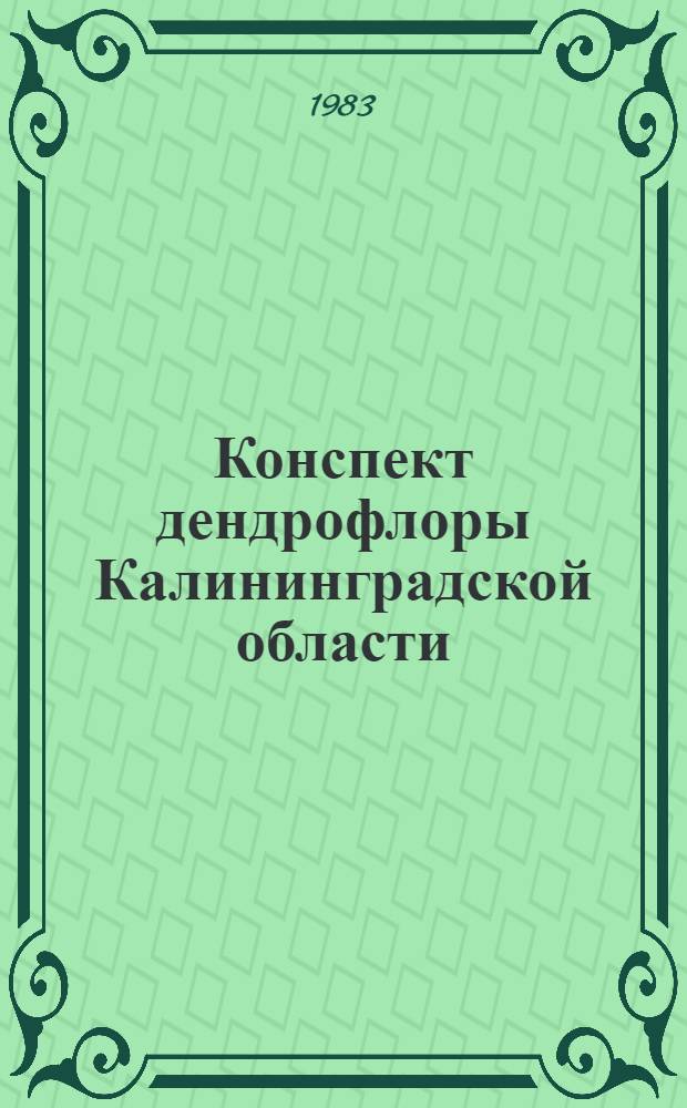 Конспект дендрофлоры Калининградской области
