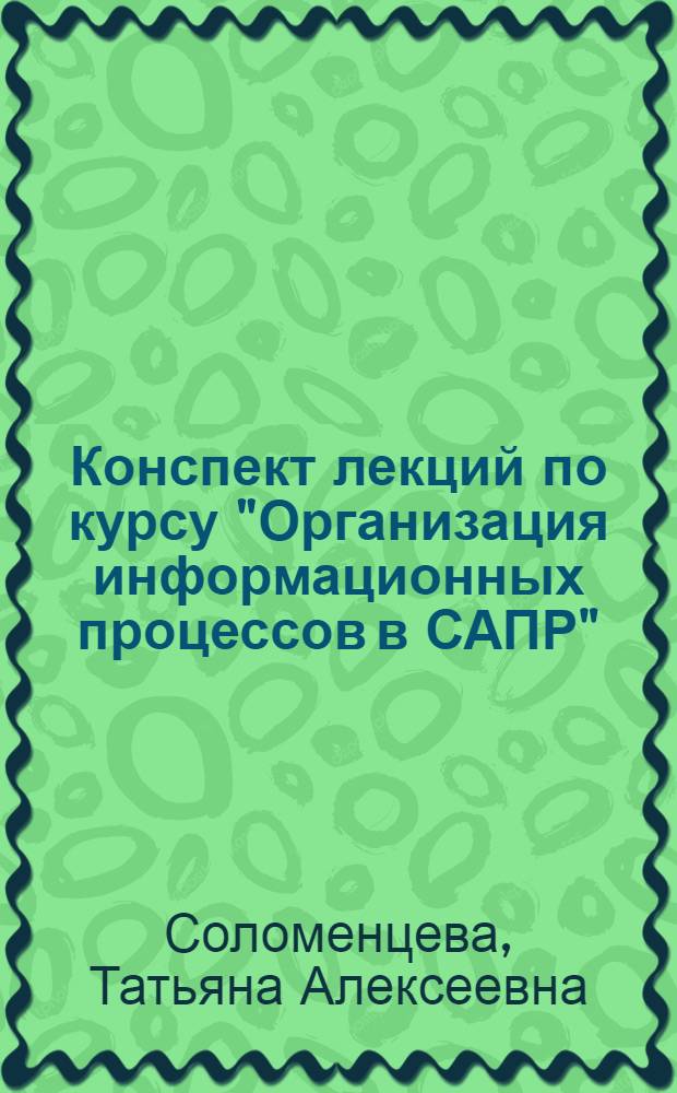 Конспект лекций по курсу "Организация информационных процессов в САПР" : Операц. система реал. времени ЭВМ СМ-4