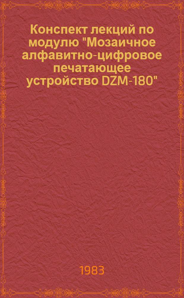 Конспект лекций по модулю "Мозаичное алфавитно-цифровое печатающее устройство DZM-180"