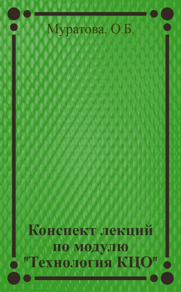 Конспект лекций по модулю "Технология КЦО"