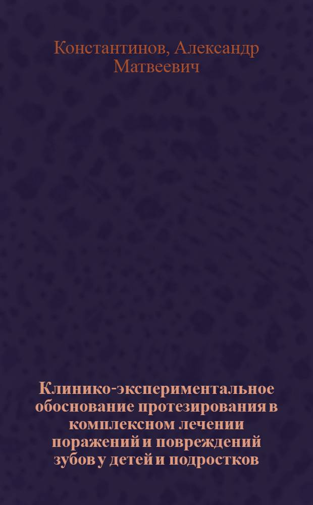 Клинико-экспериментальное обоснование протезирования в комплексном лечении поражений и повреждений зубов у детей и подростков : Автореф. дис. на соиск. учен. степ. д-ра мед. наук
