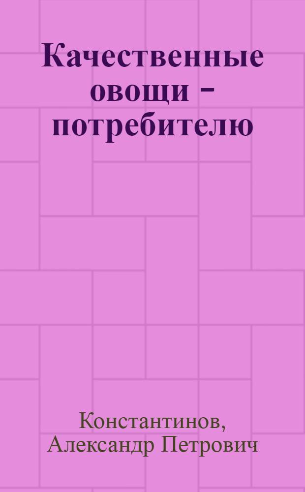 Качественные овощи - потребителю : Совхоз "Большевик"